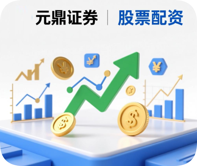 元鼎证券_股票配资平台可靠吗怎么判断_炒股如何开户