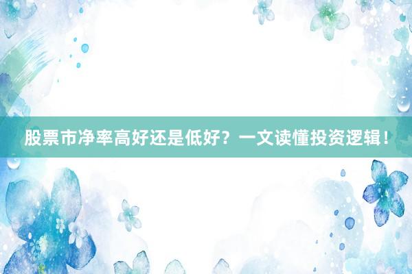 股票市净率高好还是低好？一文读懂投资逻辑！