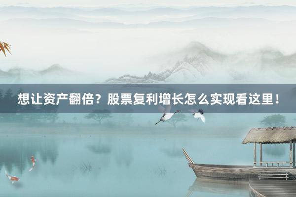 想让资产翻倍？股票复利增长怎么实现看这里！