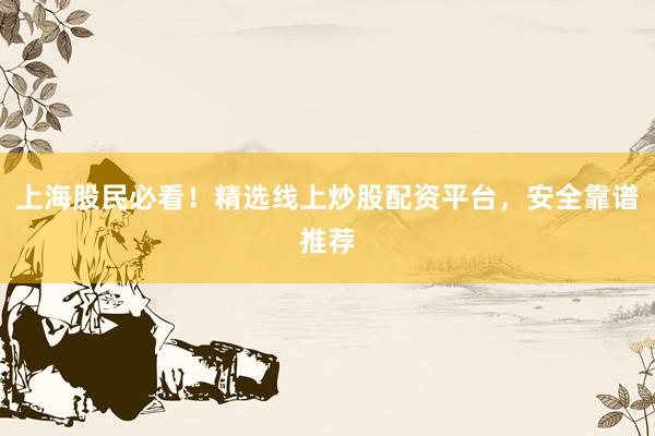 上海股民必看！精选线上炒股配资平台，安全靠谱推荐