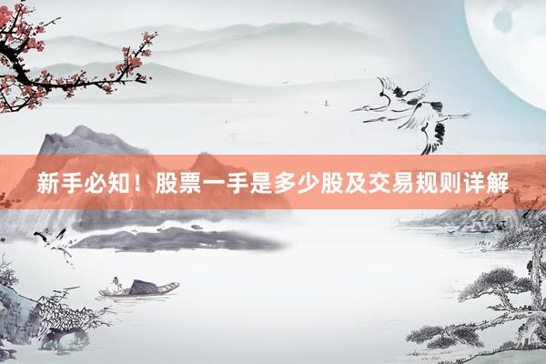 新手必知！股票一手是多少股及交易规则详解