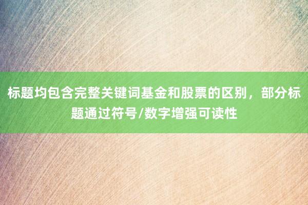 标题均包含完整关键词基金和股票的区别，部分标题通过符号/数字增强可读性