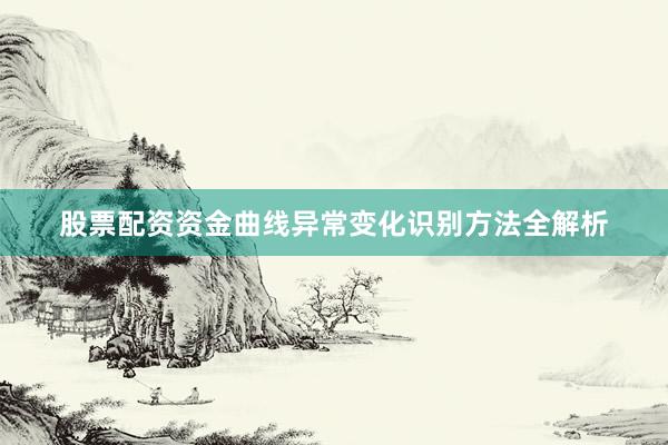 股票配资资金曲线异常变化识别方法全解析
