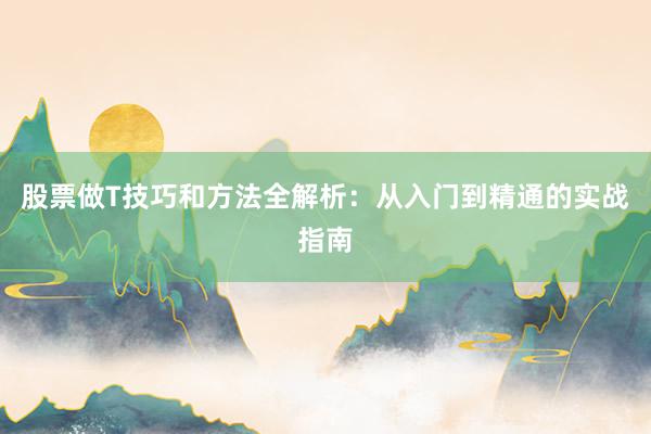 股票做T技巧和方法全解析：从入门到精通的实战指南