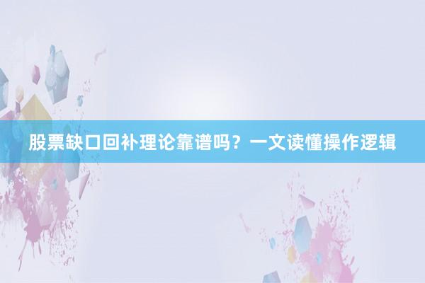 股票缺口回补理论靠谱吗？一文读懂操作逻辑