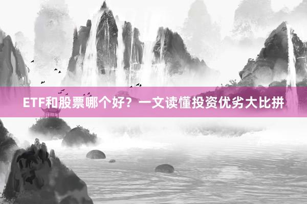 ETF和股票哪个好？一文读懂投资优劣大比拼