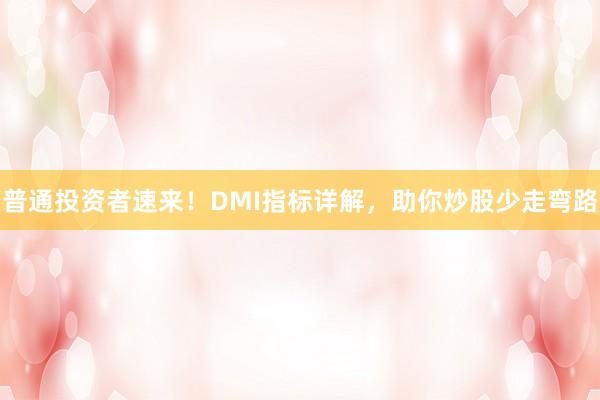 普通投资者速来！DMI指标详解，助你炒股少走弯路