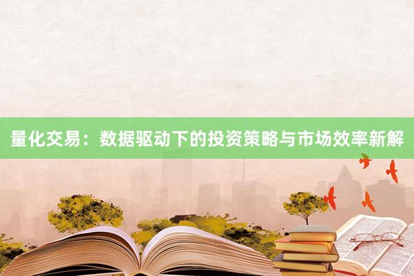 量化交易：数据驱动下的投资策略与市场效率新解