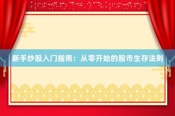 新手炒股入门指南：从零开始的股市生存法则