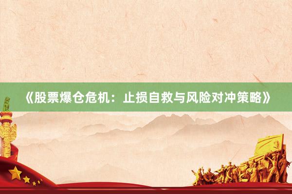 《股票爆仓危机：止损自救与风险对冲策略》