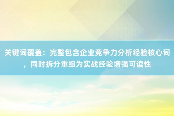 关键词覆盖：完整包含企业竞争力分析经验核心词，同时拆分重组为实战经验增强可读性