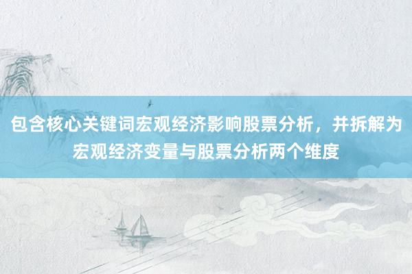 包含核心关键词宏观经济影响股票分析，并拆解为宏观经济变量与股票分析两个维度