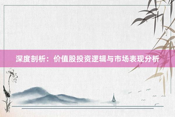 深度剖析：价值股投资逻辑与市场表现分析