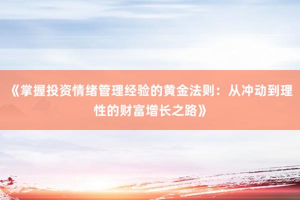 《掌握投资情绪管理经验的黄金法则：从冲动到理性的财富增长之路》