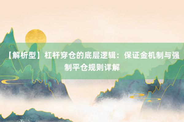【解析型】杠杆穿仓的底层逻辑：保证金机制与强制平仓规则详解